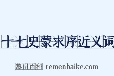 十七史蒙求序近义词是什么意思的图片